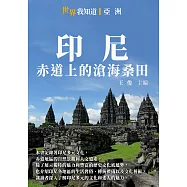 印尼：赤道上的滄海桑田 (電子書)