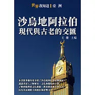 沙烏地阿拉伯：現代與古老的交匯 (電子書)