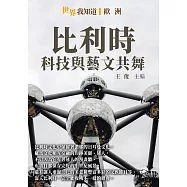 比利時：科技與藝文共舞 (電子書)
