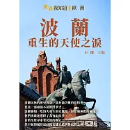 波蘭：重生的天使之淚 (電子書)