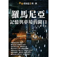 羅馬尼亞：記憶與夢境的閘口 (電子書)