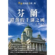 芬蘭：錯落的千湖之國 (電子書)