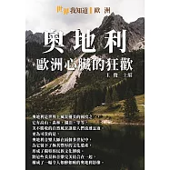 奧地利：歐洲心臟的狂歡 (電子書)