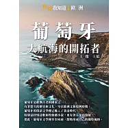 葡萄牙：大航海的開拓者 (電子書)