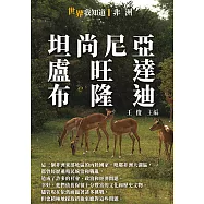 坦尚尼亞、盧旺達、布隆迪 (電子書)