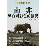 南非：黑白到彩色的漩渦 (電子書)