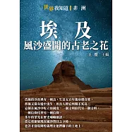埃及：風沙盛開的古老之花 (電子書)