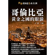 哥倫比亞：黃金之國的眼淚 (電子書)