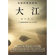 大江：命運的驚滔駭浪 (電子書)