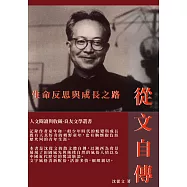 從文自傳：生命反思與成長之路 (電子書)