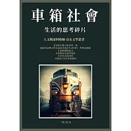 車箱社會：生活的思考碎片 (電子書)