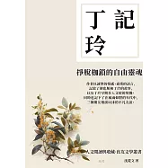 記丁玲：掙脫枷鎖的自由靈魂 (電子書)
