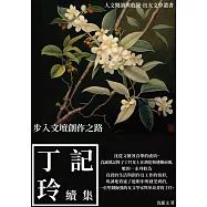 記丁玲續集：步入文壇創作之路 (電子書)
