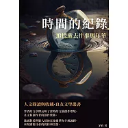 時間的紀錄：追憶逝去往事與年華 (電子書)