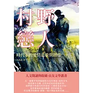 村野戀人：時代下的愛情悲歌與韌性 (電子書)