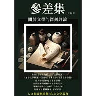 參差集：關於文學的深刻評論 (電子書)