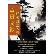 孟實文鈔：爬梳詩之本質 (電子書)