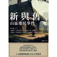 新與舊：山區邊民事件 (電子書)