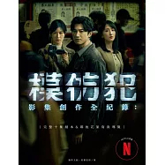 《模仿犯》影集創作全紀錄─完整十集劇本書&幕後花絮寫真導覽(特別收錄原著作者宮部美幸專訪對談) (電子書)