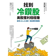 找到冷鑽股，美股獲利穩穩賺：善用C.O.L.D.系統，挑出隱形績優股 (電子書)