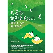 我喜歡說話漂亮的你：觸動人心的對話溫度 (電子書)