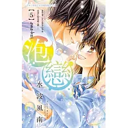 泡戀 (5)完【含電子書限定特典】 (電子書)