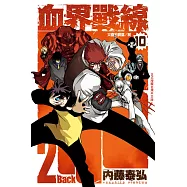 血界戰線 Back 2 Back (10)完 (電子書)