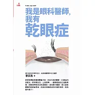我是眼科醫師，我有乾眼症 (電子書)