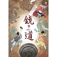 鏡道(仙靈傳奇6-完結篇) (電子書)