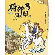 字的傳奇5：騎神馬闖天關 (電子書)