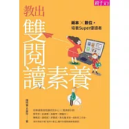 教出雙閱讀素養：紙本X數位，培養Super優讀者 (電子書)