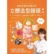 美姬老師的幸福手作立體造型饅頭寶典：全天然蔬果麵糰配方，從基礎到創意，百變技巧一應俱全! (電子書)