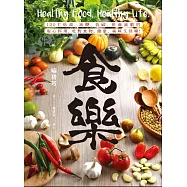 食樂：120℃低溫、減醣、低碳、排毒減敏的安心料理，吃對食物，健康、美味又快樂! (電子書)