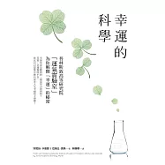 幸運的科學：為什麼有些人的運氣總是特別好?普林斯敦高等研究院「運氣實驗室」為你解開「幸運」的秘密 (電子書)