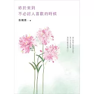 終於來到不必討人喜歡的時候【花開暢銷版】 (電子書)