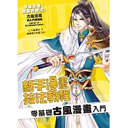 新手漫畫技法教程 零基礎古風漫畫入門 (電子書)