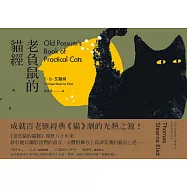 老負鼠的貓經【中英對照】 (電子書)