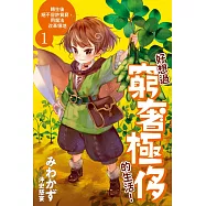 好想過窮奢極侈的生活!轉生後絕不容許貧窮，用魔法改革領地(01) (電子書)