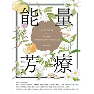 能量芳療：芳香植物九型人格 x 45支精油，帶你突破人生困境，找回內在力量 (電子書)