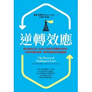 逆轉效應：看似勝負已定，但為什麼總有逆轉勝的奇蹟?抓準何時該冒險、何時該謹慎的致勝關鍵 (電子書)