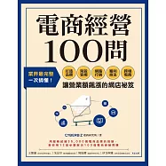 電商經營100問：業界最完整，一次搞懂打造品牌、架設官網、網路行銷、獲利技法、跨境電商……讓營業額飆漲的網店祕笈 (電子書)