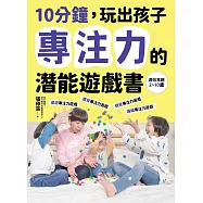 10分鐘，玩出孩子專注力的潛能遊戲書 (電子書)