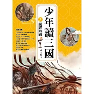 少年讀三國3：蜀漢旌鼓【跟著三國英雄讀懂歷史，獨立思考，學習人生智慧，打造成長基石!】 (電子書)
