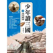 少年讀三國4：東吳鯨波【跟著三國英雄讀懂歷史，獨立思考，學習人生智慧，打造成長基石!】 (電子書)