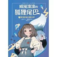 威風凜凜的狐狸尾巴1：緊張刺激的露營之夜 (電子書)