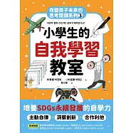 小學生的自我學習教室：改變孩子未來的思考閱讀系列(三) (電子書)