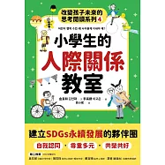 小學生的人際關係教室：改變孩子未來的思考閱讀系列(四) (電子書)