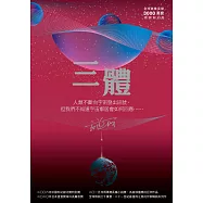 三體(全球突破三千萬冊燙銀簽名版) (電子書)