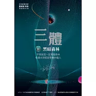 三體II ：黑暗森林(全球突破三千萬冊燙銀簽名版) (電子書)