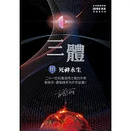 三體III ：死神永生(全球突破三千萬冊燙銀簽名版) (電子書)